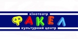 Факел