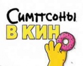 Сходят ли Симпсоны в кино ещё раз?