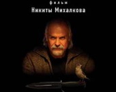 Фильм Михалкова "12" или Венценосное число 12