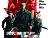 "Ублюдки" положили в карман $38 миллионов