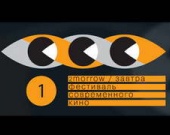 Стартовал кинофестиваль "Завтра"