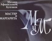 Американцы снимут свою версию "Мастера и Маргариты"