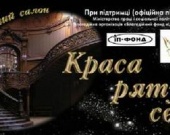 "Краса рятує світ"