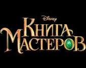 "Книга Мастеров" - российская сказка от компании Disney