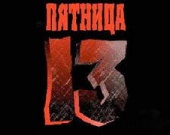 Сиквел "Пятницы, 13" уже на подходе