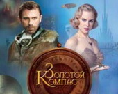 "Золотой компас"