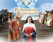 Мушкетеры возвращаются