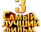 "Самый лучший фильм-3" будет в 3D
