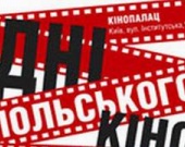 Польское кино уже в Киеве
