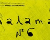 Россию на "Оскаре" будет представлять "Палата №6"