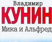 Фильм по мотивам книги Кунина