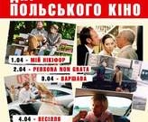 Дні польського кіна у Києві (документальні стрічки)