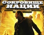 "Сокровище Нации 3" запускают в работу