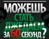 Можешь стать Джедаем за 60 секунд?
