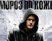 Криминальная драма "Мороз по коже"