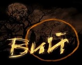 «Вий» выйдет в 2009