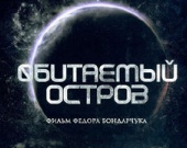 "Обитаемый остров" выйдет в январе
