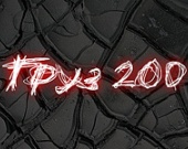 "Груз 200" - премьера дня