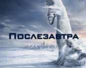 Бой за новый проект автора "Послезавтра"