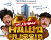 "Наша Russia. Яйца Судьбы"