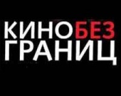 В Киеве пройдет "Кино без границ"