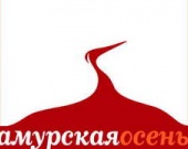 Лучшим фильмом "Амурской осени" стала "Путина" Лучшим фильмом "Амурской осени" стала "Путина"