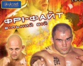 Фри-файт - боевой прорыв!