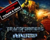 В IMAX крутят расширенную версию Трансформеров!