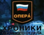 Ущерб от "Оперов" оценили почти в два миллиарда рублей