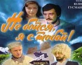 Азербайджан и Россия снимут "Не бойся, я с тобой 2"