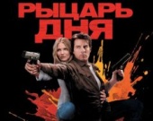 "Рыцарь дня"