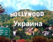 Абсолютно украинский фильм!