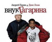 Кинематографисты публично извинились за "Внука Гагарина"