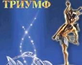 В Москве названы лауреаты премии Триумф